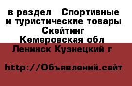  в раздел : Спортивные и туристические товары » Скейтинг . Кемеровская обл.,Ленинск-Кузнецкий г.